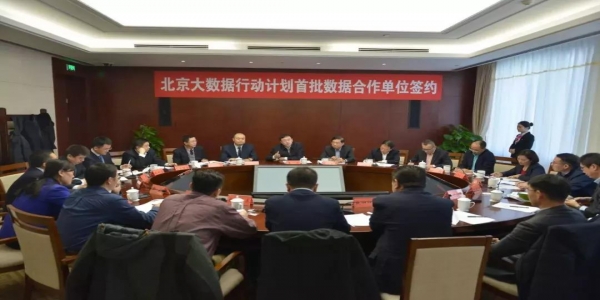 北京市經(jīng)信局與聯(lián)通等18家機(jī)構(gòu)簽署大數(shù)據(jù)合作協(xié)議