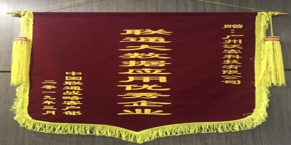 沃客科技榮獲廣州聯(lián)通大數(shù)據(jù)應用優(yōu)秀企業(yè)榮譽